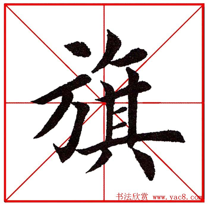 第八届欧楷命题联展28范字