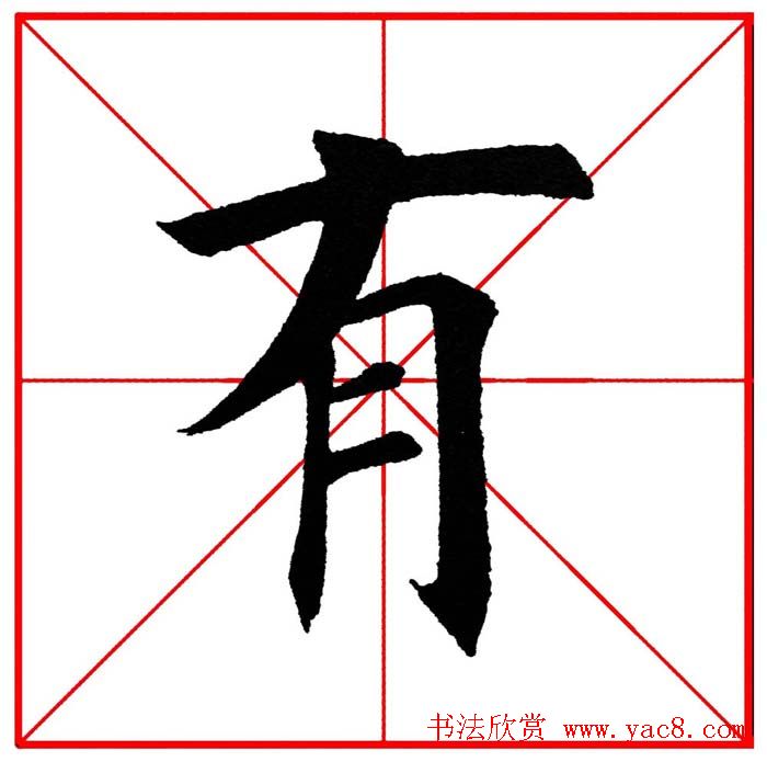 第八届欧楷命题联展28范字