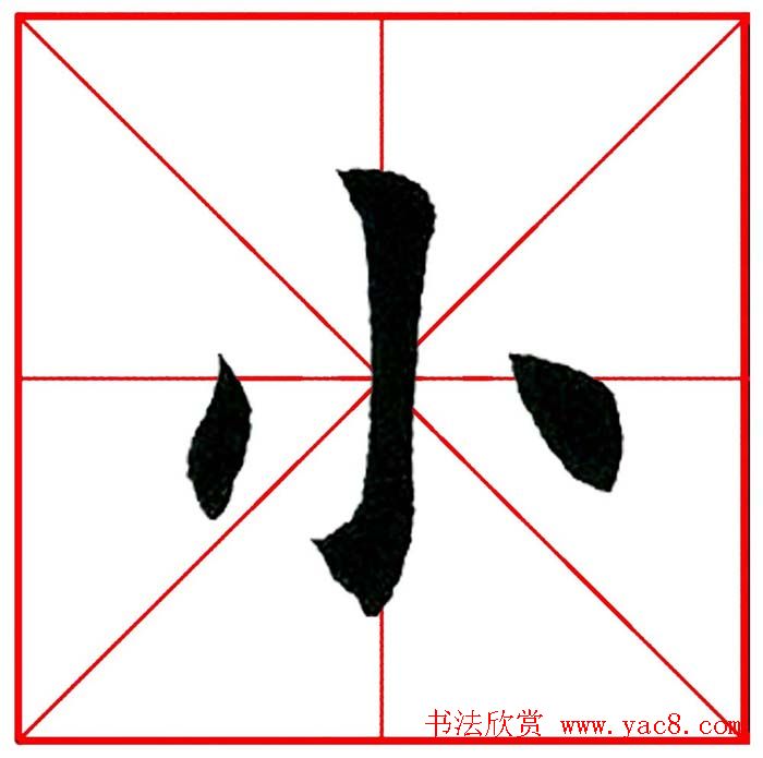 第八届欧楷命题联展28范字