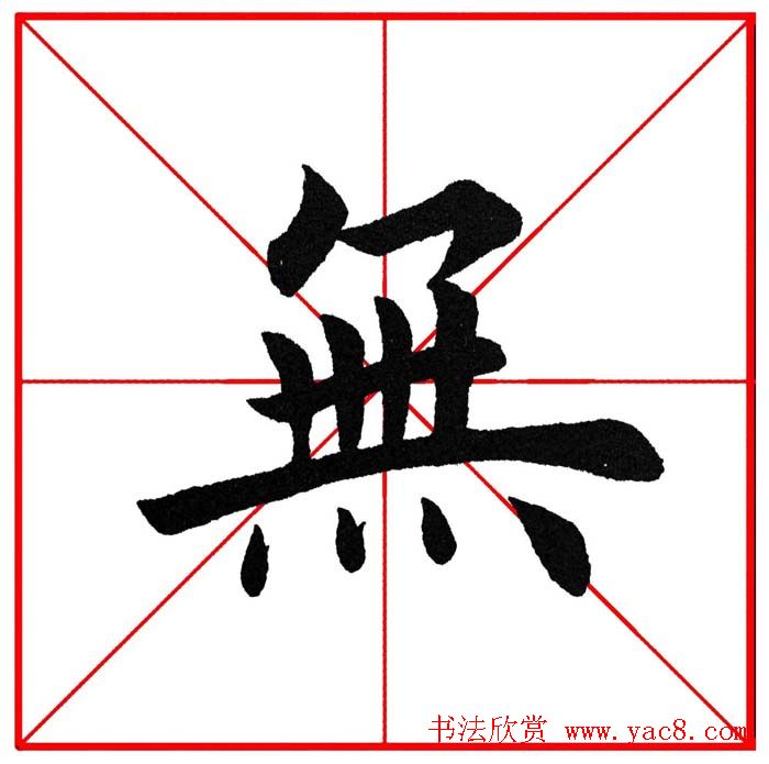 第八届欧楷命题联展28范字