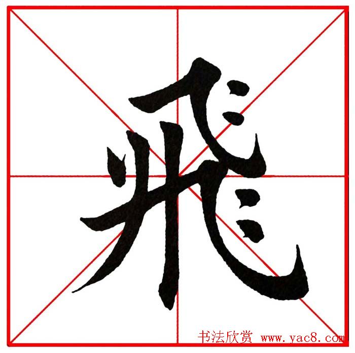 第八届欧楷命题联展28范字