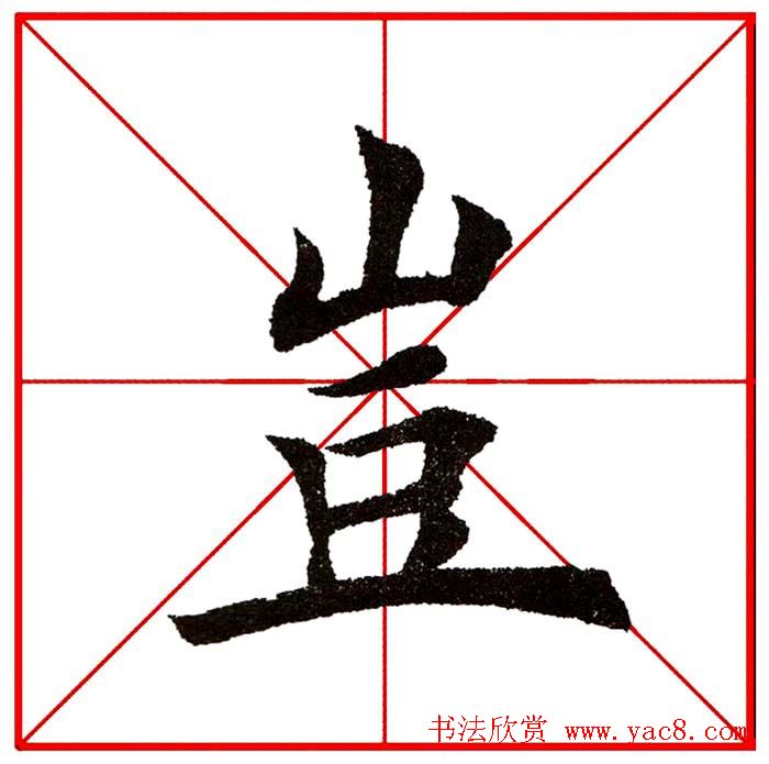 第八届欧楷命题联展28范字