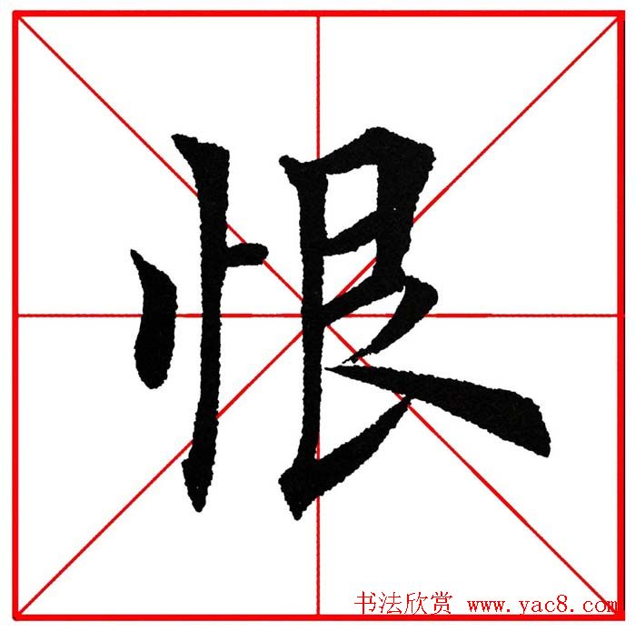 第八届欧楷命题联展28范字