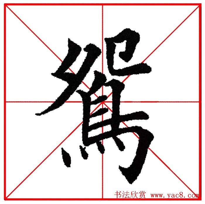 第八届欧楷命题联展28范字