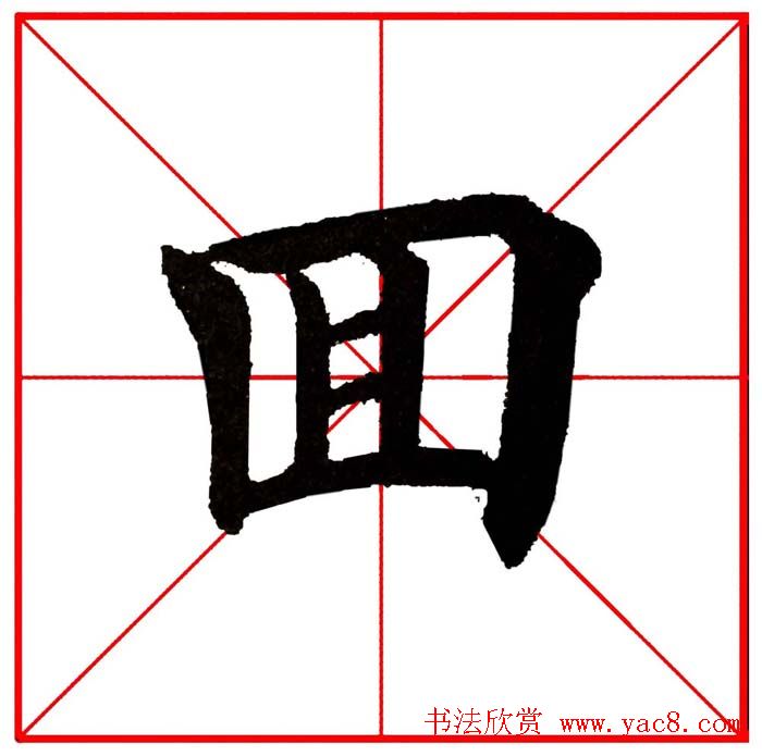 第八届欧楷命题联展28范字