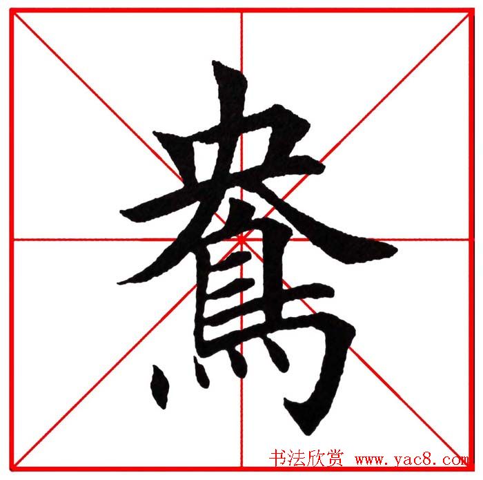 第八届欧楷命题联展28范字