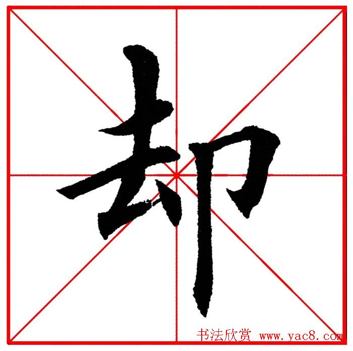 第八届欧楷命题联展28范字