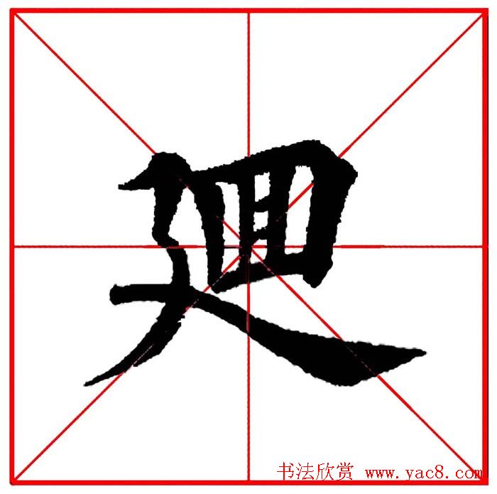 第八届欧楷命题联展28范字