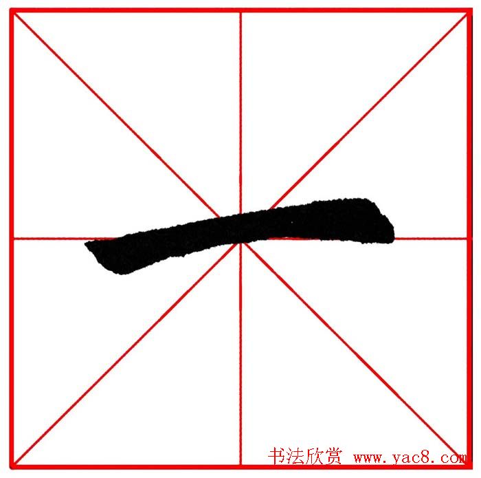 第八届欧楷命题联展28范字