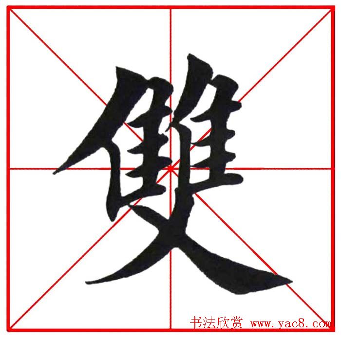 第八届欧楷命题联展28范字