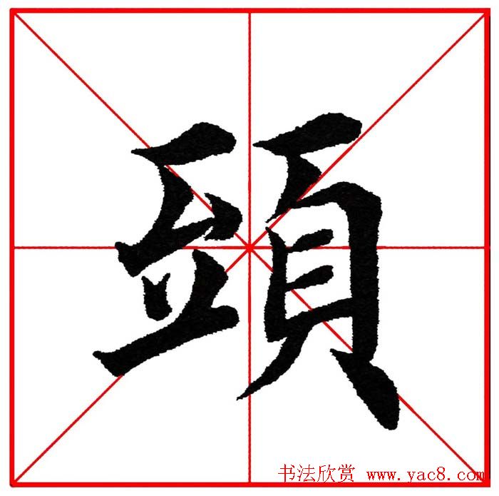 第八届欧楷命题联展28范字