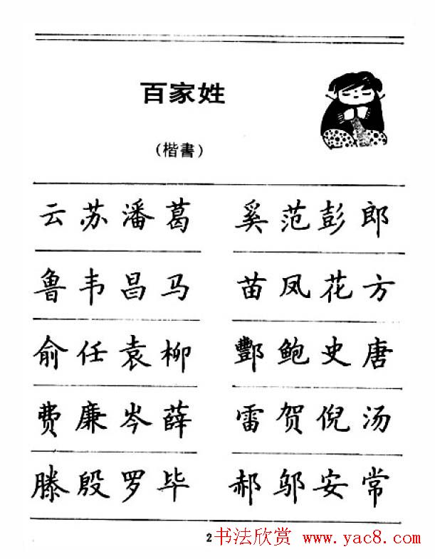 钢笔字帖下载:《钢笔楷书百家姓》