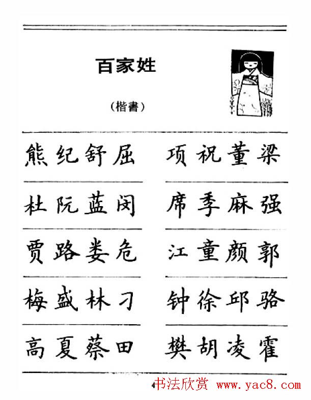 钢笔字帖下载:《钢笔楷书百家姓》
