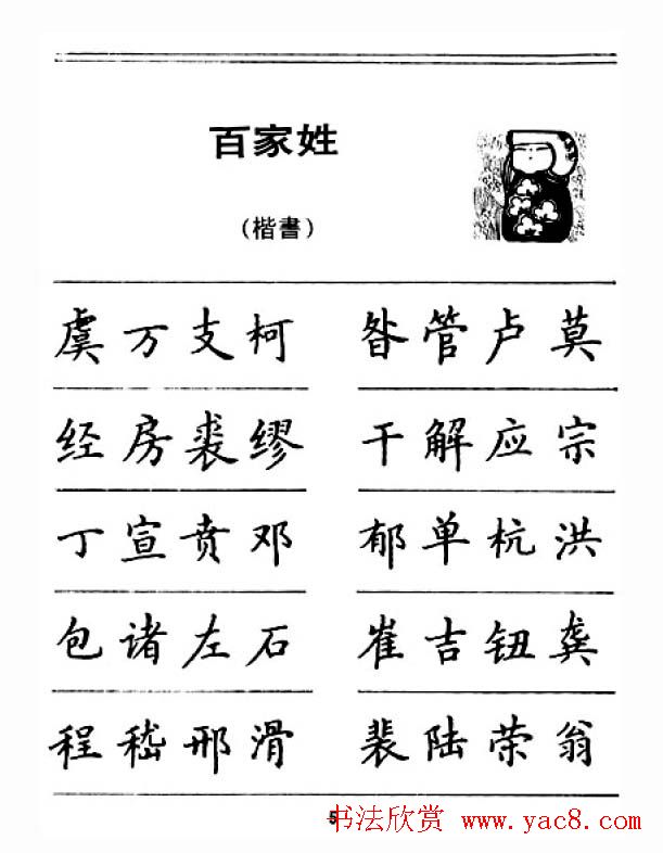 钢笔字帖下载:《钢笔楷书百家姓》