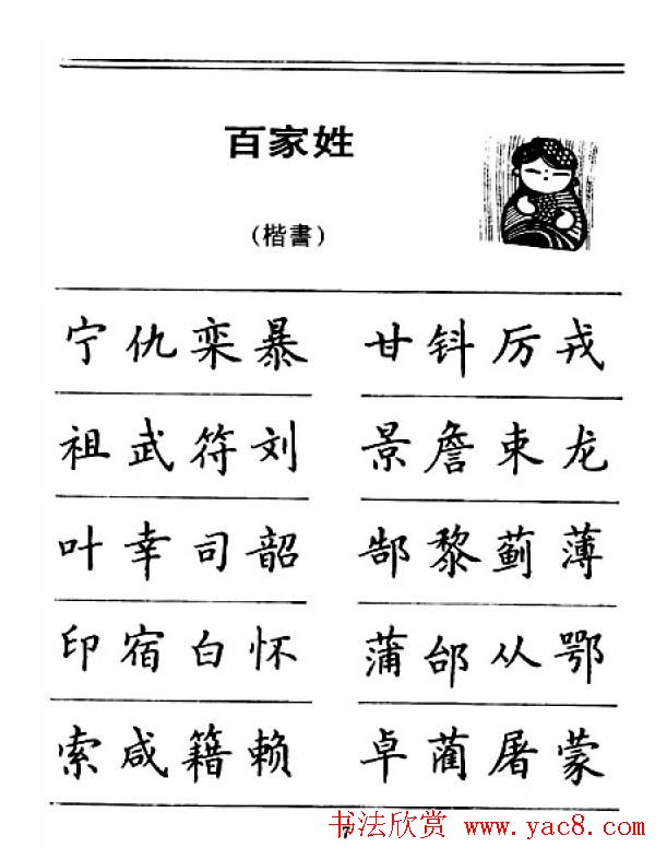 钢笔字帖下载:《钢笔楷书百家姓》