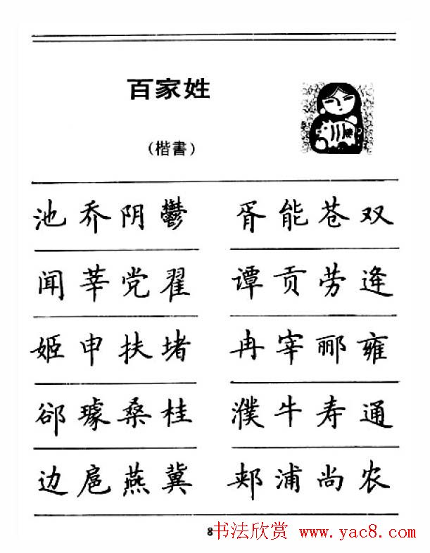 钢笔字帖下载:《钢笔楷书百家姓》
