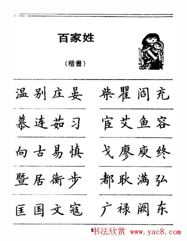 钢笔字帖下载:《钢笔楷书百家姓》