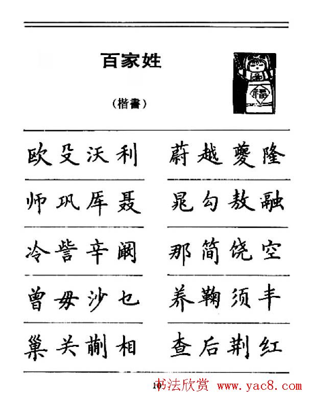 钢笔字帖下载:《钢笔楷书百家姓》