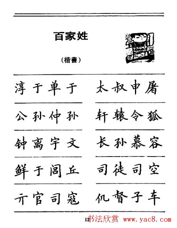 钢笔字帖下载:《钢笔楷书百家姓》