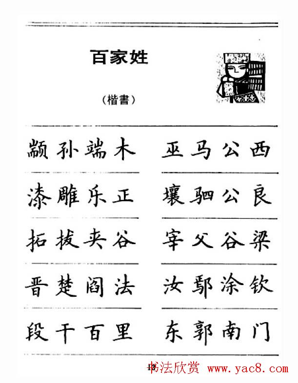 钢笔字帖下载:《钢笔楷书百家姓》