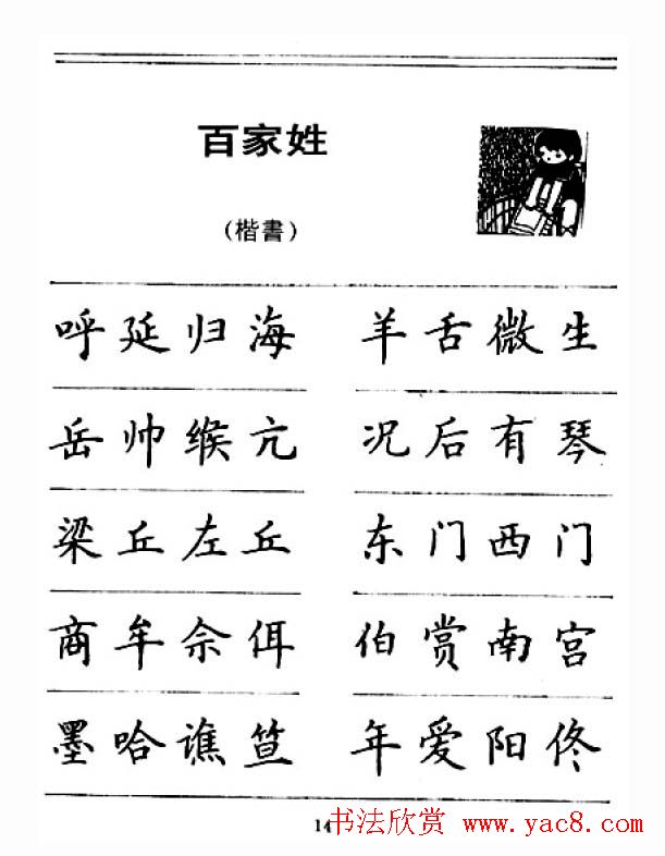 钢笔字帖下载:《钢笔楷书百家姓》