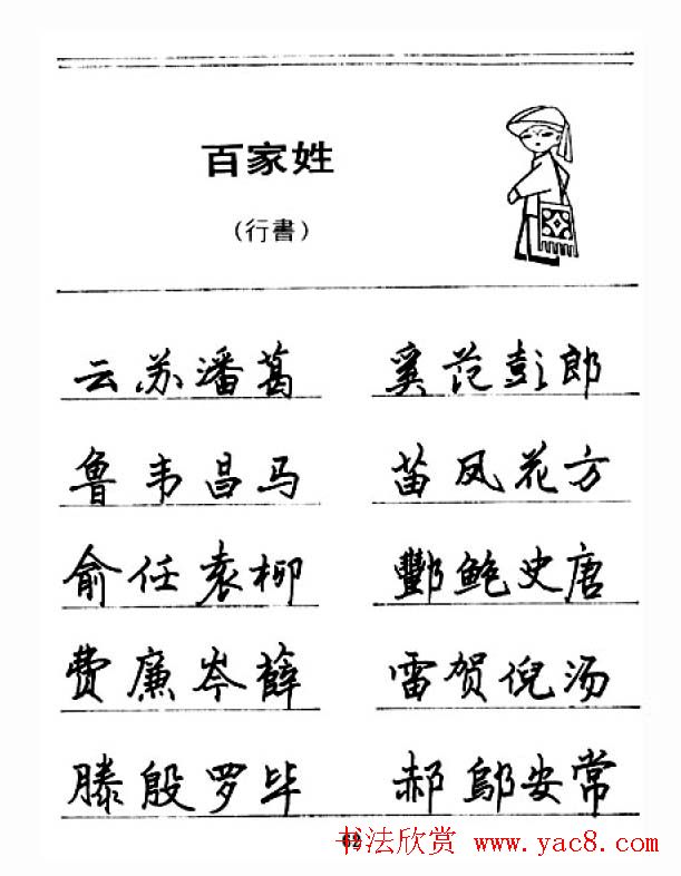钢笔字帖下载:《钢笔行书百家姓》