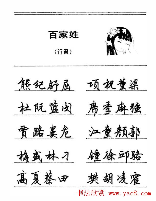钢笔字帖下载:《钢笔行书百家姓》