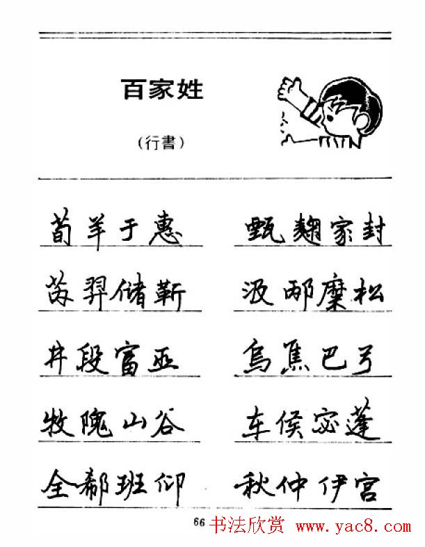 钢笔字帖下载:《钢笔行书百家姓》