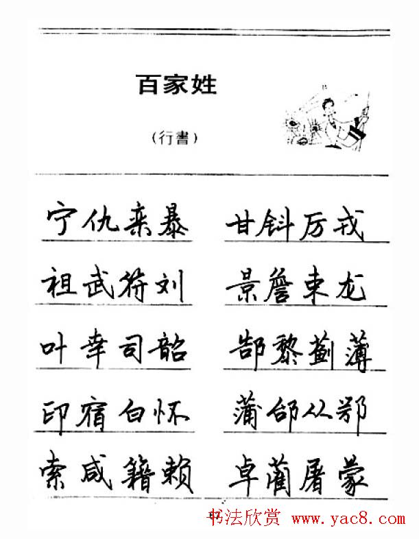 钢笔字帖下载:《钢笔行书百家姓》