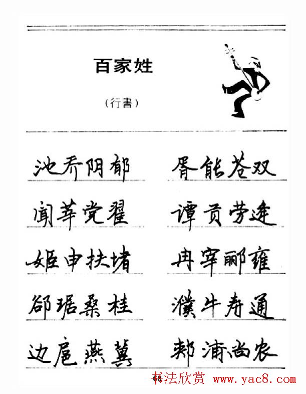钢笔字帖下载:《钢笔行书百家姓》