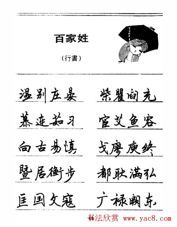 钢笔字帖下载:《钢笔行书百家姓》