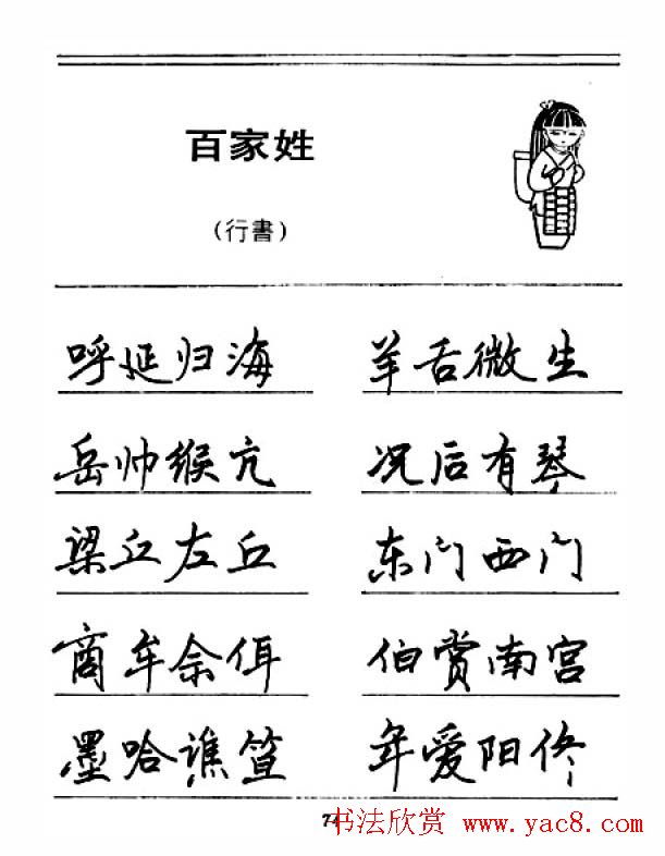 钢笔字帖下载:《钢笔行书百家姓》