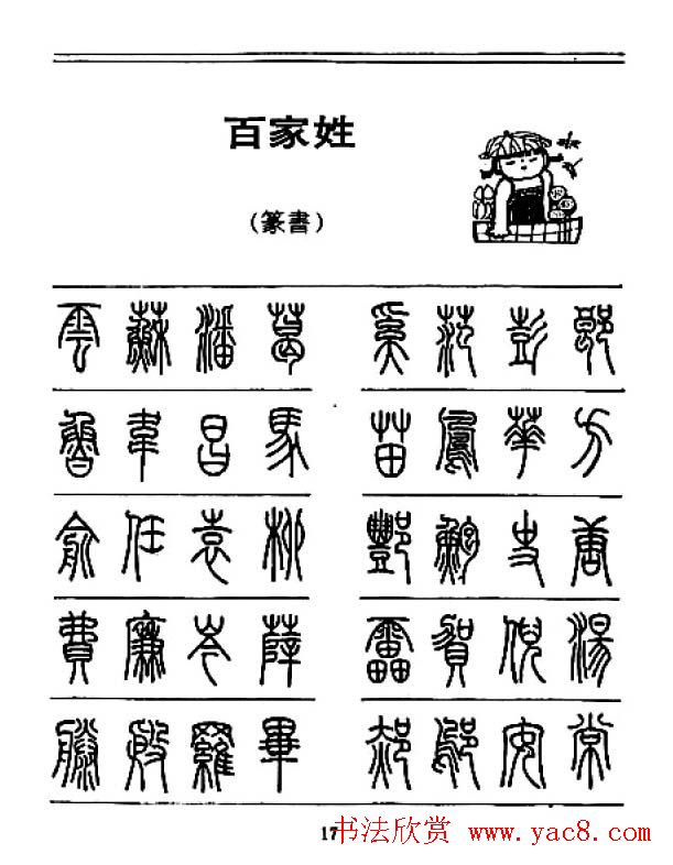 钢笔字帖下载:《钢笔篆书百家姓》