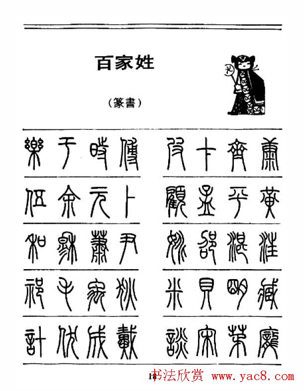 钢笔字帖下载:《钢笔篆书百家姓》