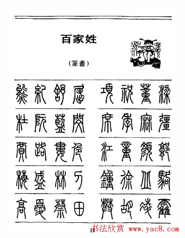 钢笔字帖下载:《钢笔篆书百家姓》