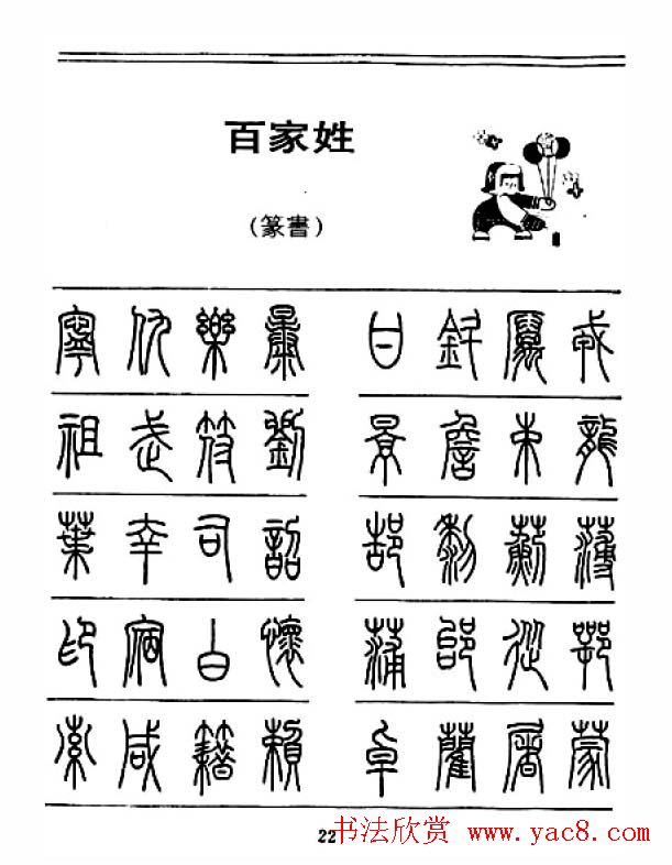 钢笔字帖下载:《钢笔篆书百家姓》