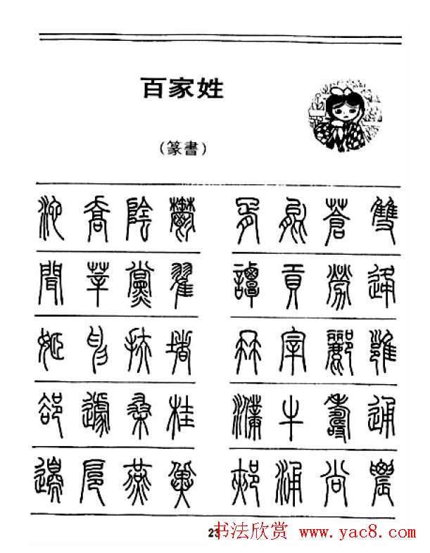 钢笔字帖下载:《钢笔篆书百家姓》