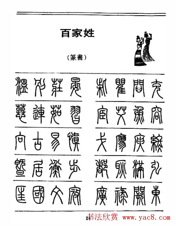 钢笔字帖下载:《钢笔篆书百家姓》
