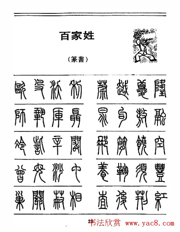 钢笔字帖下载:《钢笔篆书百家姓》