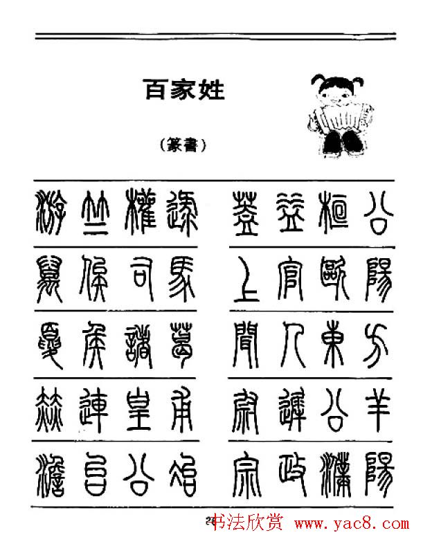 钢笔字帖下载:《钢笔篆书百家姓》