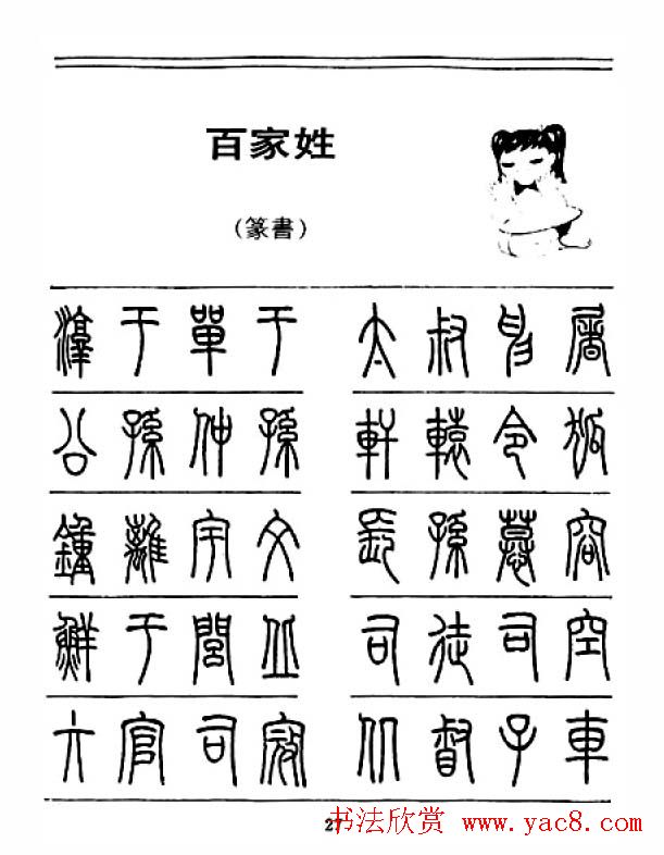 钢笔字帖下载:《钢笔篆书百家姓》