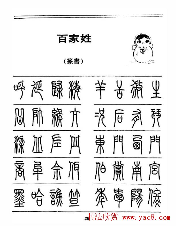 钢笔字帖下载:《钢笔篆书百家姓》