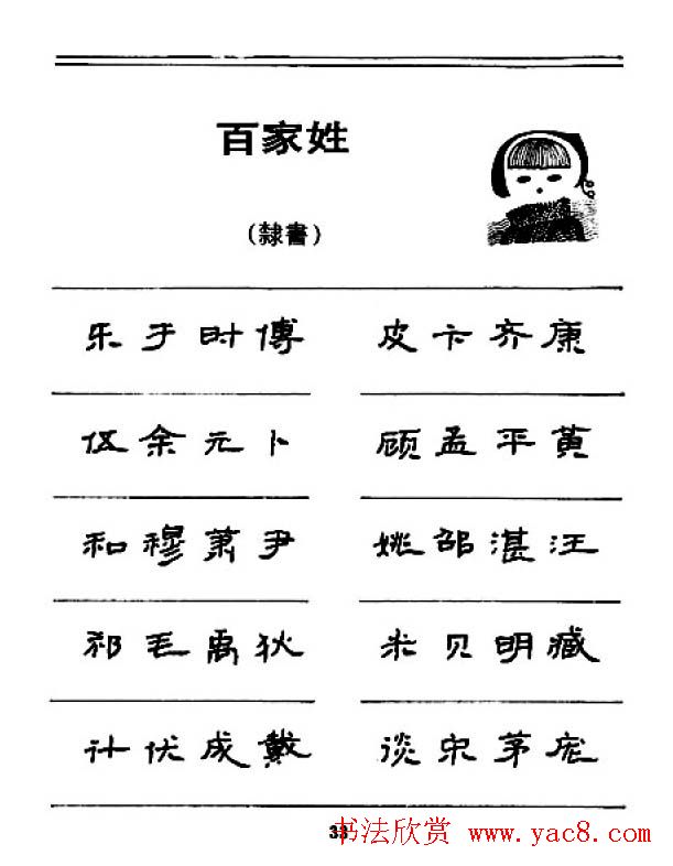 钢笔字帖下载:《钢笔隶书百家姓》