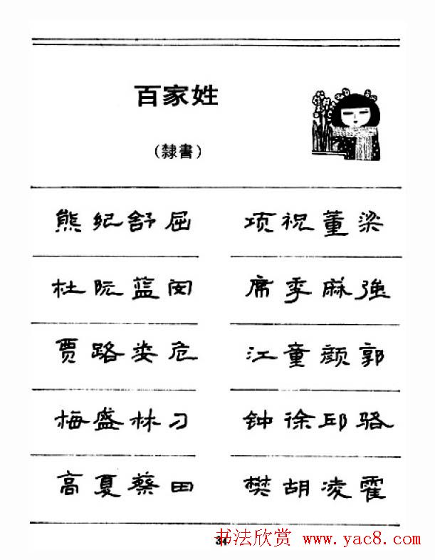 钢笔字帖下载:《钢笔隶书百家姓》