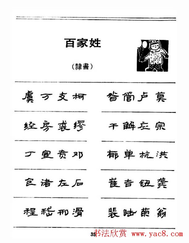 钢笔字帖下载:《钢笔隶书百家姓》