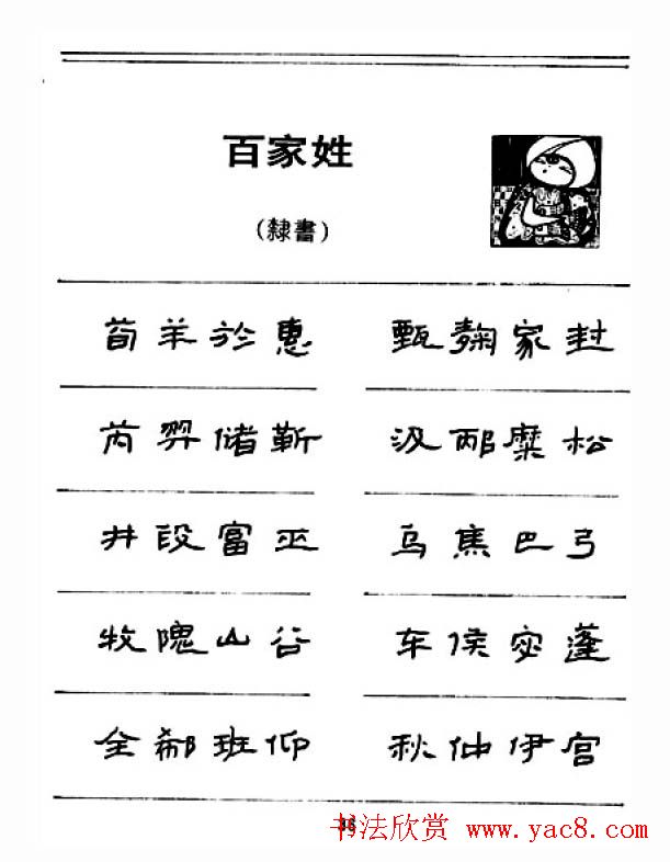 钢笔字帖下载:《钢笔隶书百家姓》