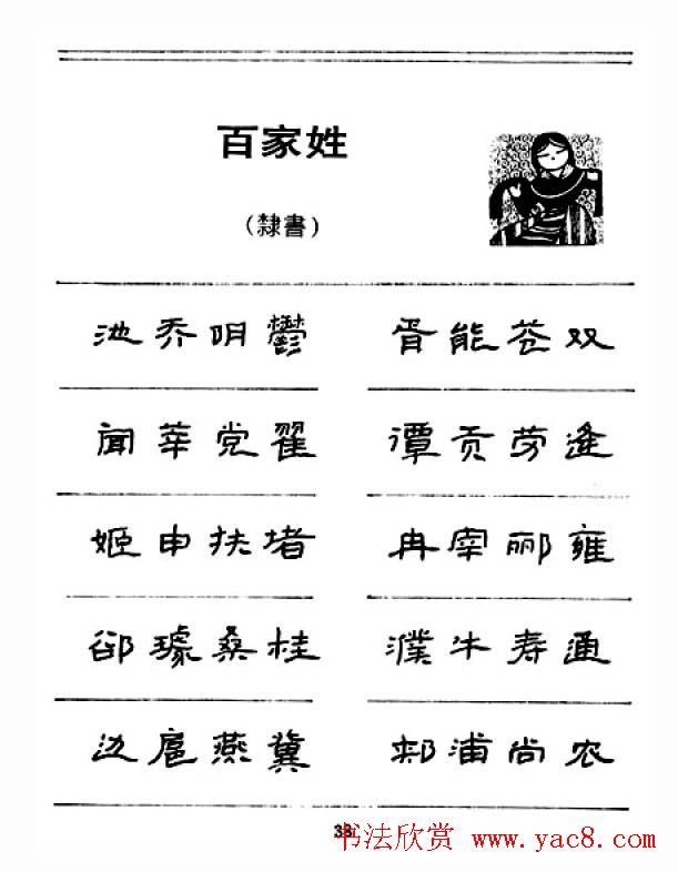 钢笔字帖下载:《钢笔隶书百家姓》