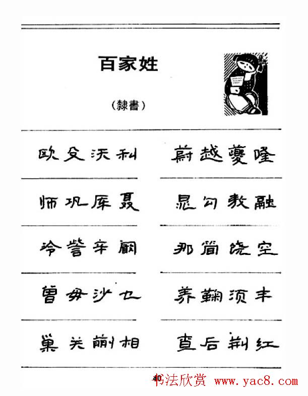 钢笔字帖下载:《钢笔隶书百家姓》