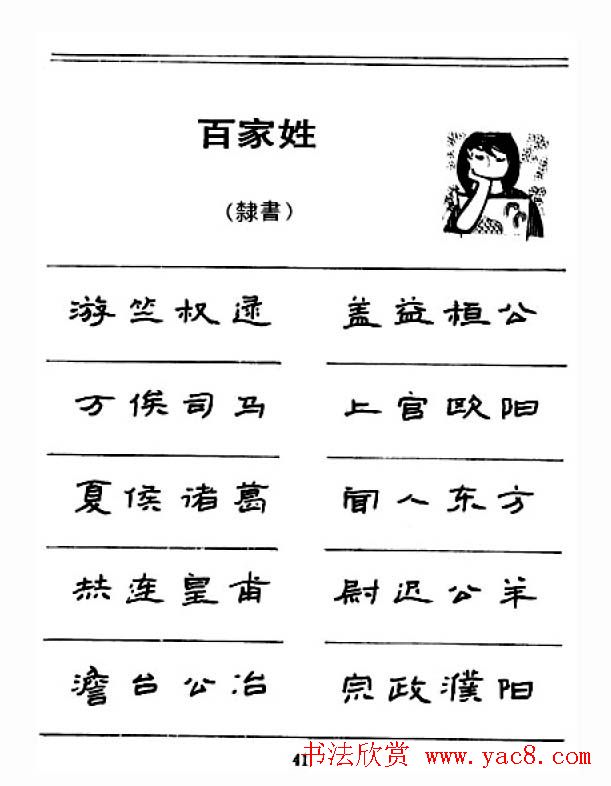 钢笔字帖下载:《钢笔隶书百家姓》