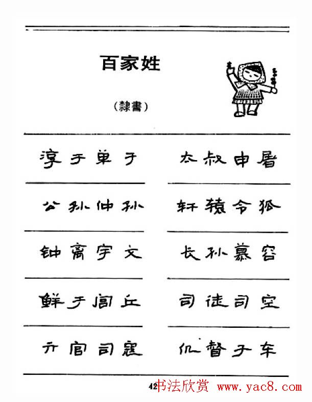钢笔字帖下载:《钢笔隶书百家姓》